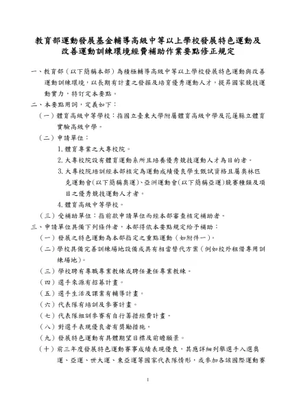 「行政院體育委員會運動發展基金辦理培育頂級運動教練人才作業要點」修正表-教育部運動發展基金輔導高級中等以上學校發展特色運動及改善運動訓練環境經費補助作業要點修正規定