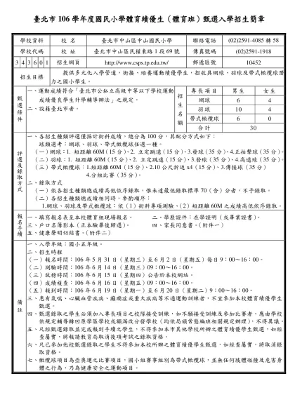 『臺北市94學年度高中高職體育班（含體育績優學生）甄選入學招生簡章』審核原則：