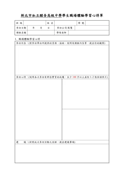 OOO學校學生職場體驗學習心得單(參考範例)-新北市私立醒吾高級中學學生職場體驗學習心得單