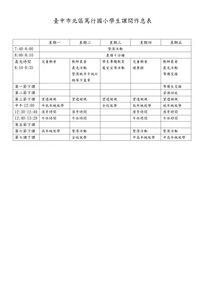 臺中市北區篤行國小學生課間作息表
