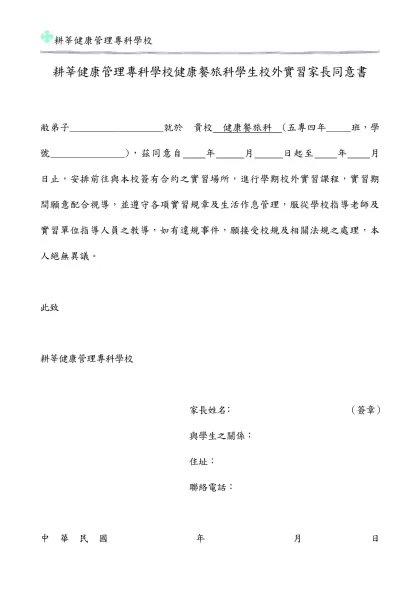 耕莘健康管理專科學校健康休閒管理科學生校外實習家長同意書