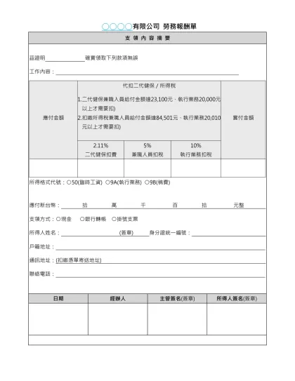 ○○○○有限公司 勞務報酬單-支 領 內 容 摘 要茲證明 確實領取下列款項無誤