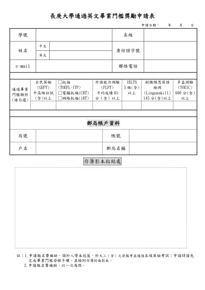 英文能力畢業門檻登錄表-長庚大學通過英文畢業門檻獎勵申請表 申請日期： 年 月 日