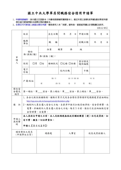 國立中央大學單房間（單身宿舍）職務宿舍借用申請單