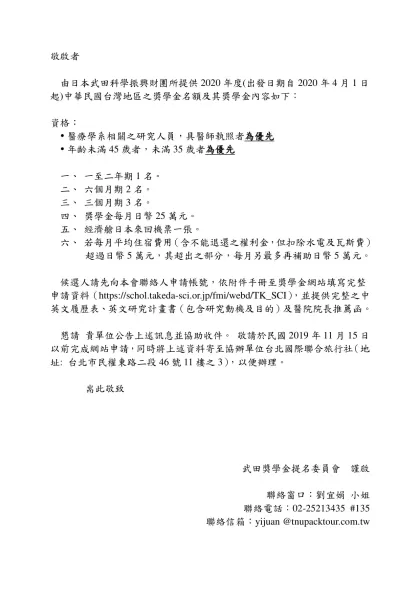 敬啟者-由日本武田科學振興財團所提供2020年度(出發日期自2020年4月1日起)中華民國台灣地區之獎學金名額及其獎學金內容如下：