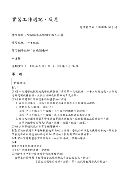 實習工作週記、反思-應用科學系 96B1036 邱于娟實習學校：宜蘭縣冬山鄉順安國民小學