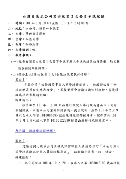 台灣自來水公司第三屆第9次勞資會議議程-台灣自來水公司第四屆第2次勞資會議紀錄
