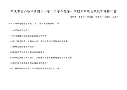 自編版_三年級資訊教育-新北市金山區中角國民小學107學年度第一學期三年級資訊教育課程計畫