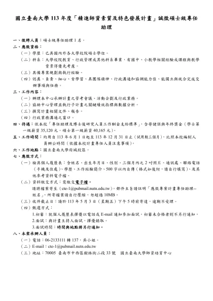 國立臺灣師範大學教育研究與評鑑中心「後期中等教育資料庫建置計畫」行政助理徵聘公告