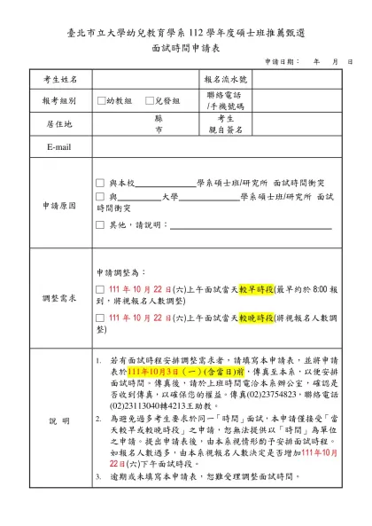 銘傳大學管理科學研究所-臺北市立大學幼兒教育學系112學年度碩士班推薦甄選