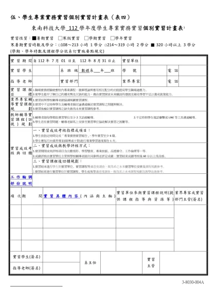 伍、學生專業實務實習個別實習計畫表（表四）