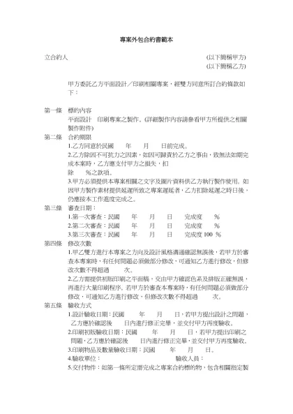 專案外包合約書範本-立合約人 (以下簡稱甲方)