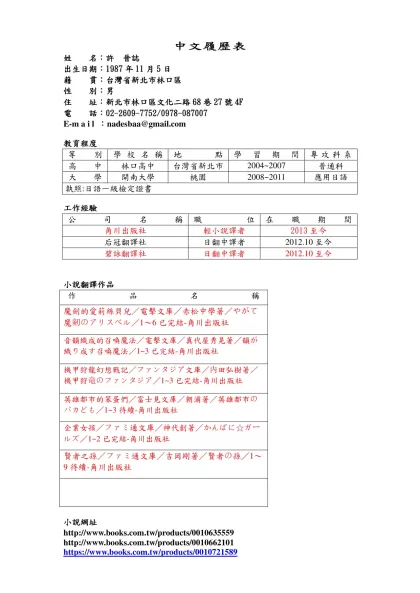 中文履歷表-姓 名：許 晉誌出生日期：1987年11月5日