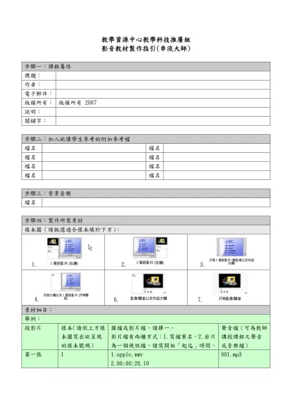 影音串流製作表-教學資源中心教學科技推廣組 影音教材製作指引(串流大師)