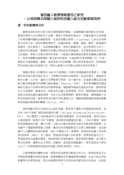 利用資訊科技融入教學策略之探討-資訊融入教學策略應用之研究