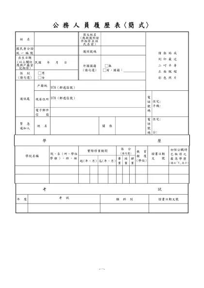 公務人員覆歷表空白表格下載-公 務 人 員 履 歷 表〈簡 式〉