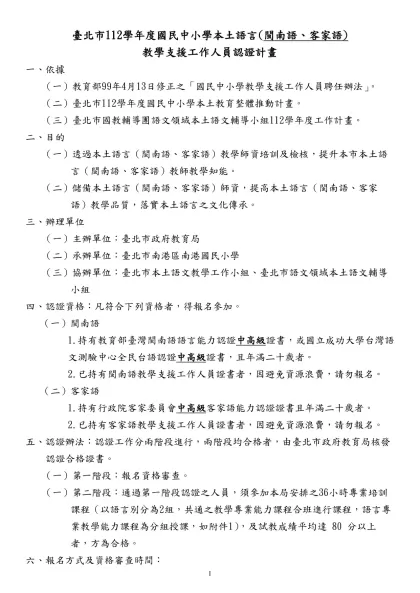 臺北市112學年度國民中小學本土語言(閩南語、客家語)