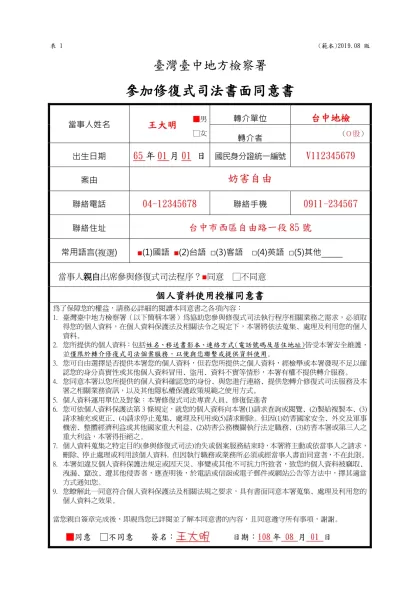 財團法人犯罪被害人保護協會臺灣臺中分會-表1 (範本)2019.08版