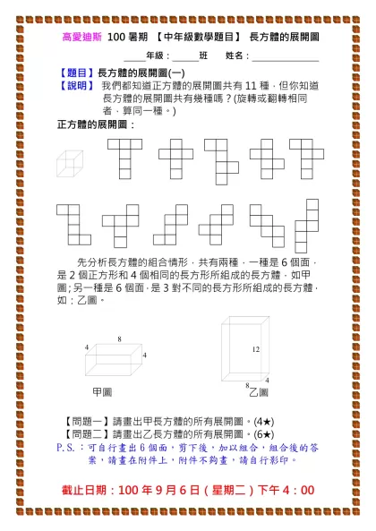 高愛迪斯 第四期 【中年級數學題目】黑白相間 94-高愛迪斯 100暑期 【中年級數學題目】 長方體的展開圖