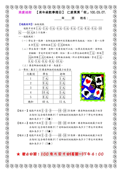 高愛迪斯 第四期 【中年級數學題目】黑白相間 94-高愛迪斯 【高年級數學題目】 仁愛萬萬「稅」100.03.07.