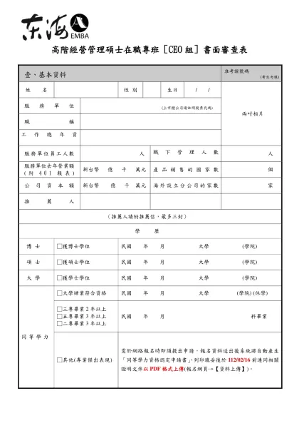 書審資料表-高階經營管理碩士在職專班［CEO組］書面審查表