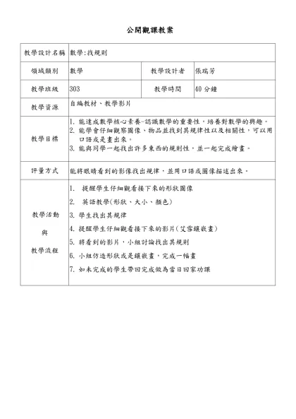 教學簡案格式-教學設計名稱-數學:找規則領域類別數學