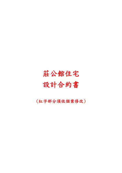設計服務委任契約書-莊公館住宅-莊公館住宅設計合約書