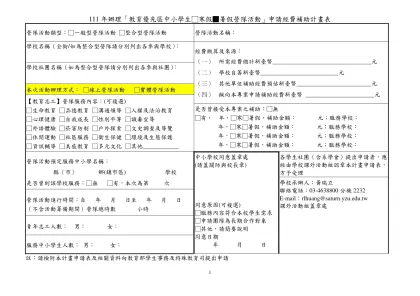 附件1 ____年辦理「教育優先區中小學生營隊活動」申請經費補助計畫表-111年辦理「教育優先區中小學生□寒假■暑假營隊活動」申請經費補助計畫表