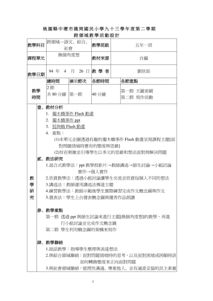 跨領域閱讀寫作教學設計-桃園縣中壢市龍岡國民小學九十三學年度第二學期