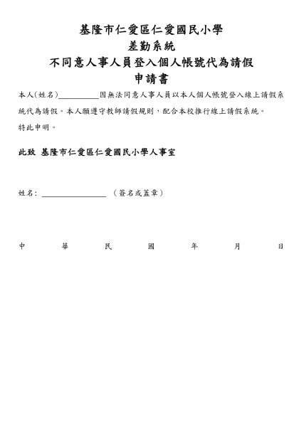 委託書-範例-基隆市仁愛區仁愛國民小學