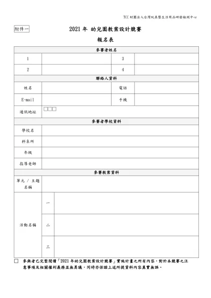 2021年 幼兒園教案設計競賽-報名表參賽者姓名1324聯絡人資料