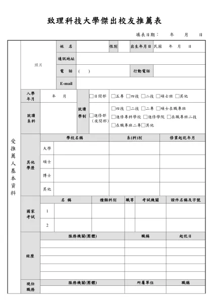 致理技術學院傑出校友候選人簡歷表-致理科技大學傑出校友推薦表
