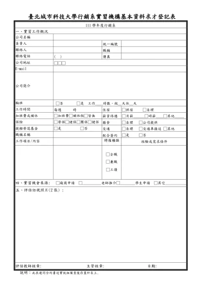 附件4、某甲科技大學 學年度大學部學生實習機構評估表-臺北城市科技大學行銷系實習機構基本資料求才登記表