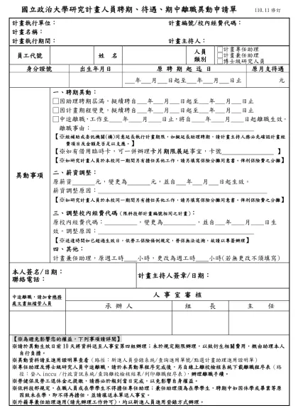 國立政治大學研究計畫人員聘期、待遇、期中離職異動申請單 110.11修訂