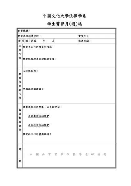 附件二：日誌/週誌格式-中國文化大學法律學系