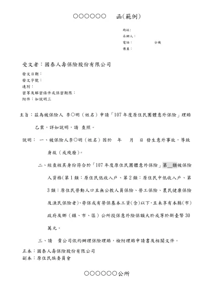 國泰人壽保險股份有限公司團險部推展科 函-(((((( 函(範例)
