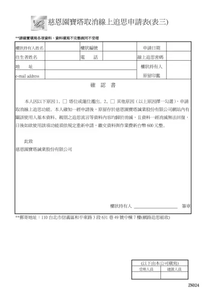 慈恩園寶塔取消線上追思申請表(表三)
