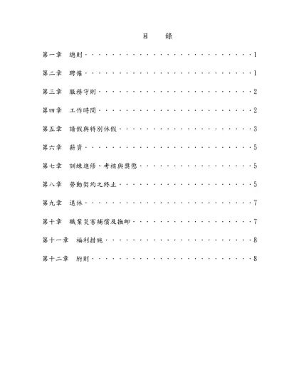 國立中正大學專案計畫工作人員工作規則-目 錄