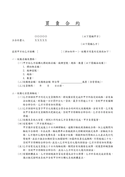 買 賣 合 約-買 賣 合 約ＯＯＯＯＯ （以下簡稱甲方）