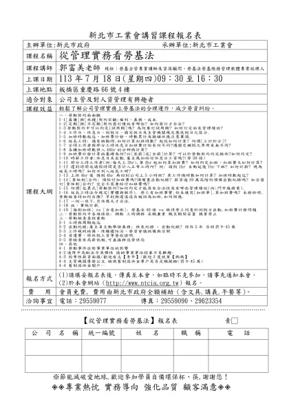 訓練課程計畫-新北市工業會講習課程報名表