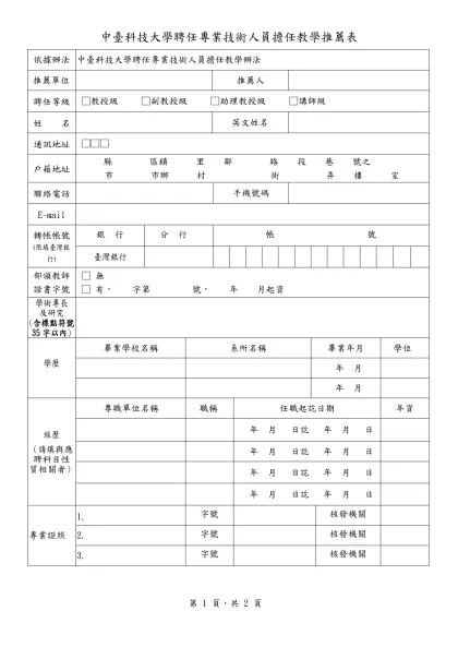 中臺科技大學聘任專業技術人員擔任教學推薦表