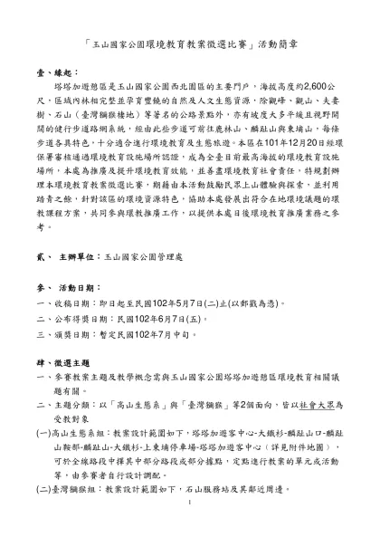 「玉山國家公園環境教育教案製作比賽」活動簡章