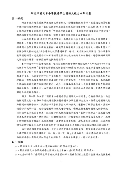 提昇學生國語文能力四年計畫-新北市國民中小學提升學生國語文能力四年計畫