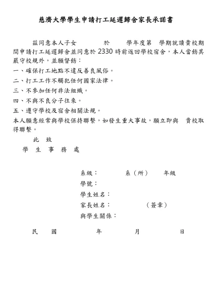 慈濟大學學生申請打工延遲歸舍家長承諾書