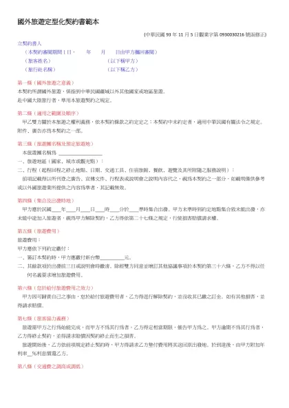 國外旅遊定型化契約書範本-(中華民國93年11月5日觀業字第0930030216號函修正)