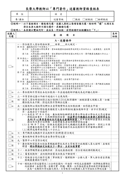 長榮大學教師以「專門著作」送審教師資格查核表