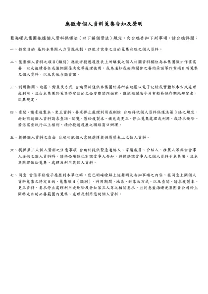 藍海曙光集團統一履歷格式-應徵者個人資料蒐集告知及聲明