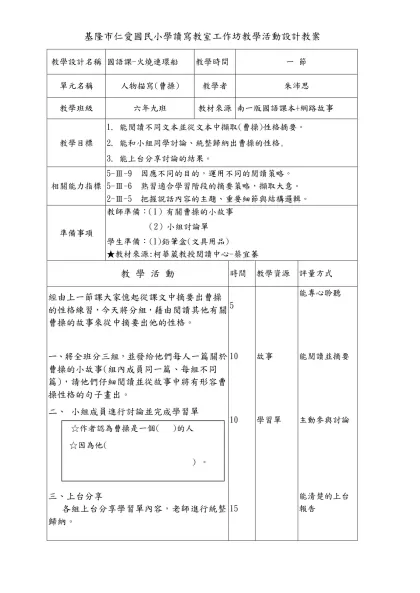 教學簡案格式-基隆市仁愛國民小學讀寫教室工作坊教學活動設計教案