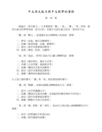 中文語文能力與中文教學的重點-黃 沛 榮一般論文「語文能力」，大多會提到「聽」、「說」、「讀」、「寫」四項。就西方語文的學習來說，是可以的，若就中文語文能力而言，則尚有不足。