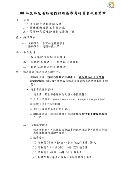 行政院體育委員會八十八年度幼兒體能教師指導研習會實施計劃書-108年度幼兒運動遊戲初級指導員研習會報名簡章